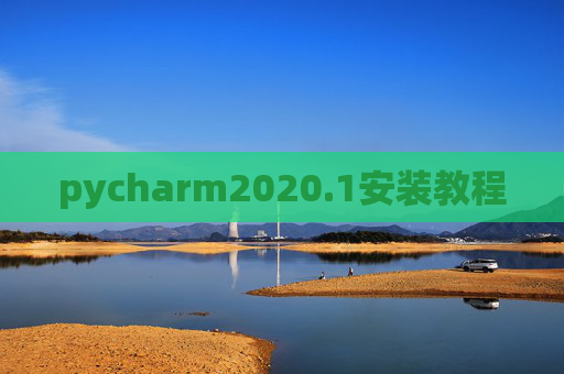 pycharm2020.1安装教程 pycharm2020.1安装教程